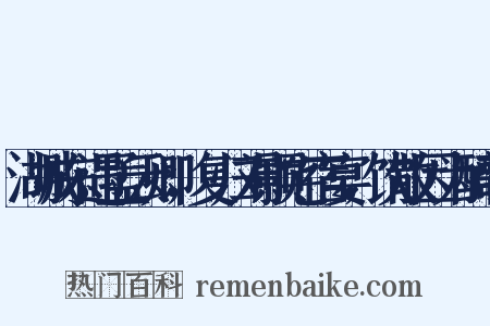 湖城东遇孟云卿，复归刘颢宅宿宴，饮散因为醉歌是什么意思的图片